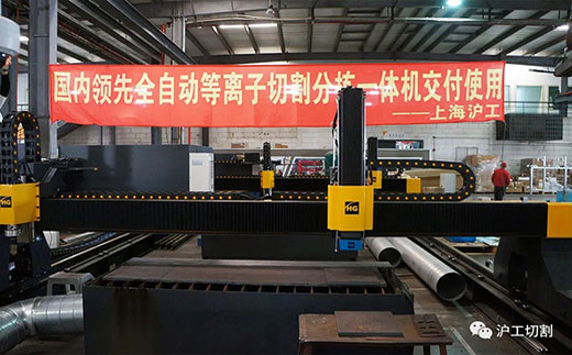 上海滬工自主研發(fā)國內領(lǐng)先的全自動(dòng)等離子切割分揀一體機