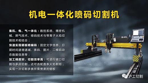 上海滬工新一代機電一體化噴碼切割機